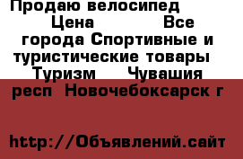 Продаю велосипед b’Twin › Цена ­ 4 500 - Все города Спортивные и туристические товары » Туризм   . Чувашия респ.,Новочебоксарск г.